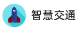 智慧交通解決方案